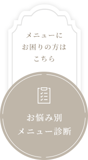 お悩み別メニュー診断